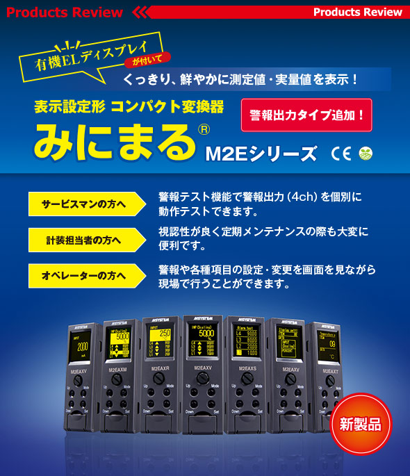 有機ELディスプレイが付いてくっきり、鮮やかに測定値・実量値を表示！表示設定形 コンパクト変換器 みにまる® M2Eシリーズ 警報出力タイプ追加！［新製品］