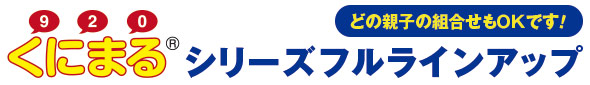 くにまる®シリーズフルラインアップ（どの親子の組合せもOKです！）