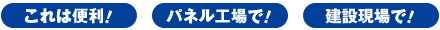 これは便利！パネル工場で！建設現場で！