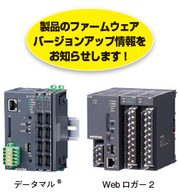 製品のファームウェアバージョンアップ情報をお知らせします！ データマル® Webロガー2