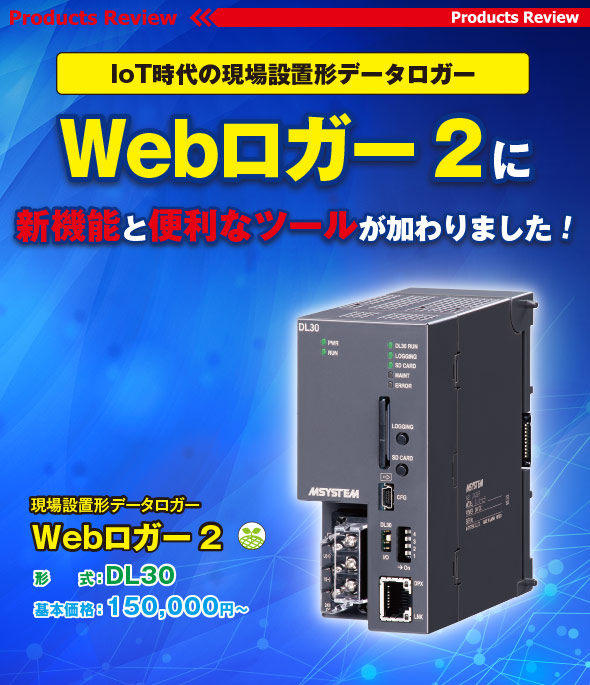 IoT時代の現場設置形データロガー Webロガー2に新機能と便利なツールが加わりました！