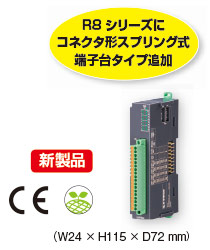 省スペース リモートI/O R8シリーズに、コネクタ形スプリング式端子台タイプのI/Oカード5機種を追加しました。