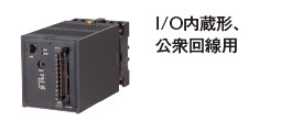 I/O内蔵形、公衆回線用 Webロガー TL2W2-S