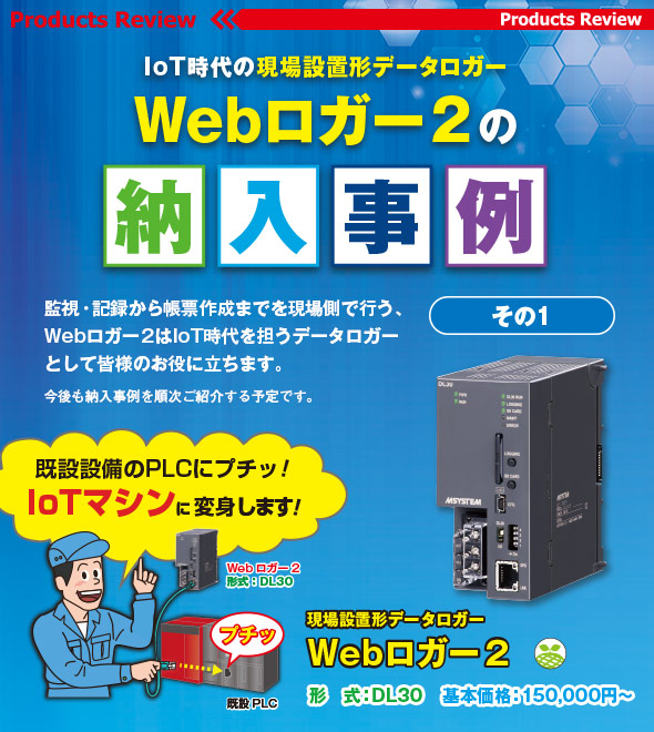 	IoT時代の現場設置形データロガー Webロガー2の納入事例　その1