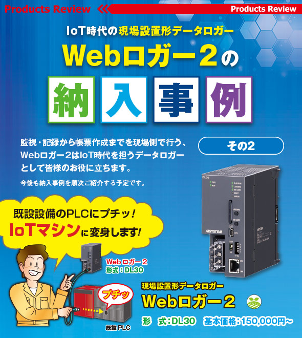 	IoT時代の現場設置形データロガー Webロガー2の納入事例　その2