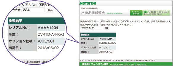 エム･システム技研ホームページ 出荷品情報照会ページ