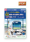 エム･システム技研は鉄道施設の安全運用と節電をIoT機器でサポートしています。（>鉄道関連の設備監視や無人駅舎の遠隔監視など）