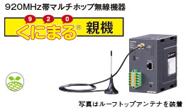 ワイヤレスゲートウェイ 920MHz帯マルチホップ無線機器 くにまる® 親機（形式：WL40EW2）