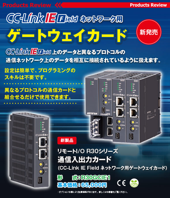 CC-Link IE Fieldネットワーク用［新製品］リモートI/O R30シリーズ通信入出力カード（形式：R30GCIE1） CC-Link IE Field上のデータと異なるプロトコルの通信ネットワーク上のデータを相互に接続されているように扱えます。