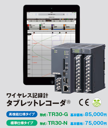 ワイヤレス記録計タブレットレコーダ®（形式：TR30-G/TR30-N）