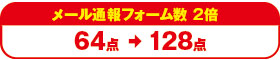 メール通報フォーム数 2倍 64点→128点