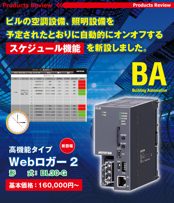 ビルの空調設備、照明設備を予定されたとおりに<br />自動的にオンオフするスケジュール機能を新設しました。高機能タイプWebロガー2 登場！（形式：DL30-G）