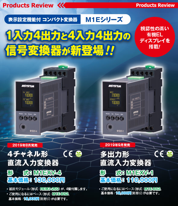 1入力4出力と4入力4出力の信号変換器が新登場！ 表示設定機能付 コンパクト変換器M1Eシリーズ（形式：M1EXV-4/M1EXV-1）