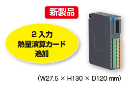 リモートI/O R3シリーズに、熱量演算カード（形式：R3S-CM2A）を追加しました。