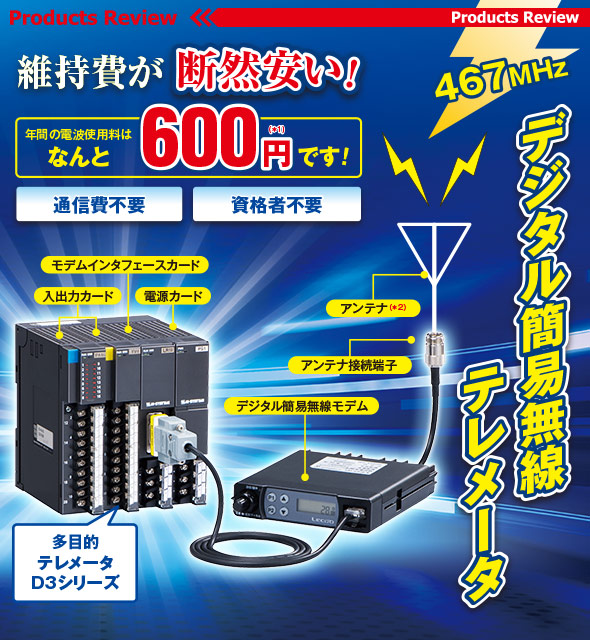 維持費が 断然安い！467MHz デジタル簡易無線テレメータ