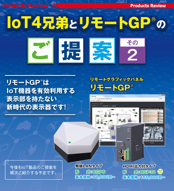 IoT4兄弟とリモートGP®のご提案 その2