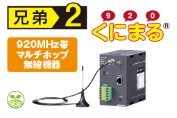 920MHz帯マルチホップ無線機器くにまる®