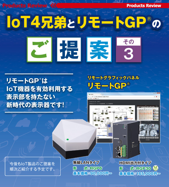 IoT4兄弟とリモートGP®のご提案 その3