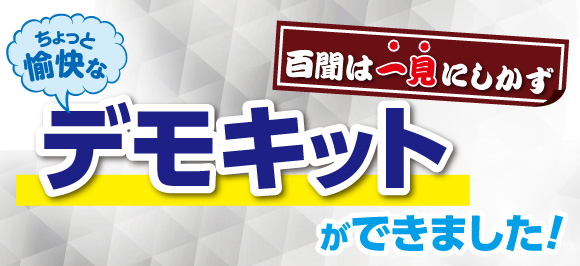 ちょっと愉快なデモキットができました！百聞は一見にしかず