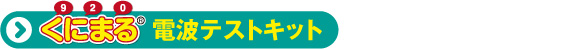 くにまる電波テストキット