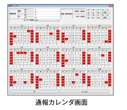 通報カレンダ画面