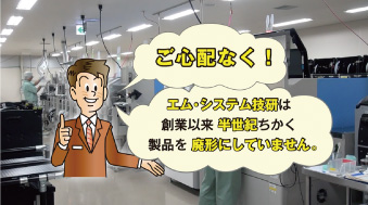 廃形をしないエム•システム技研はどこで努力をしているのか！