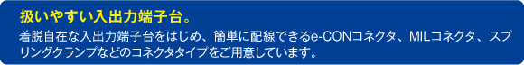 扱いやすい入出力端子台。