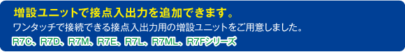 増設ユニットで接点入出力を追加できます。