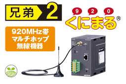 920MHz帯マルチホップ無線機器くにまる®