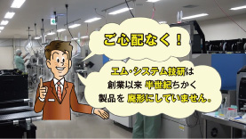 廃形をしないエム･システム技研はどこで努力をしているのか！