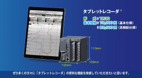 タブレットレコーダ®