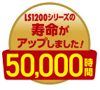 LS1200-C1シリーズの寿命がアップしました！50,000時間