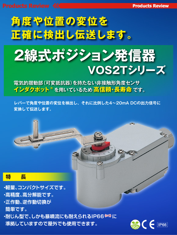 角度や位置の変位を正確に検出し伝送します。2線式ポジション発信器VOS2Tシリーズ