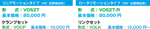 リニアモーションタイプ（45°位置検出形）形式：VOS2T、ロータリモーションタイプ（90°位置検出形）（形式：VOS2T-R）