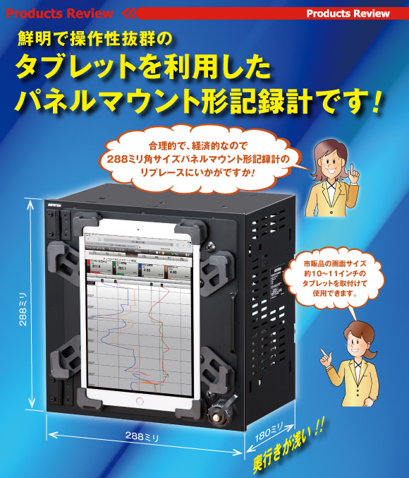 鮮明で操作性抜群のタブレットを利用したパネルマウント形記録計です！