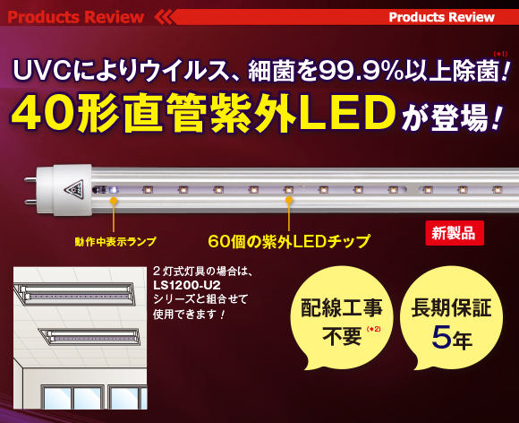 UVCによりウイルス、細菌を99.9%以上除菌！40形直管紫外LED が登場！ width=