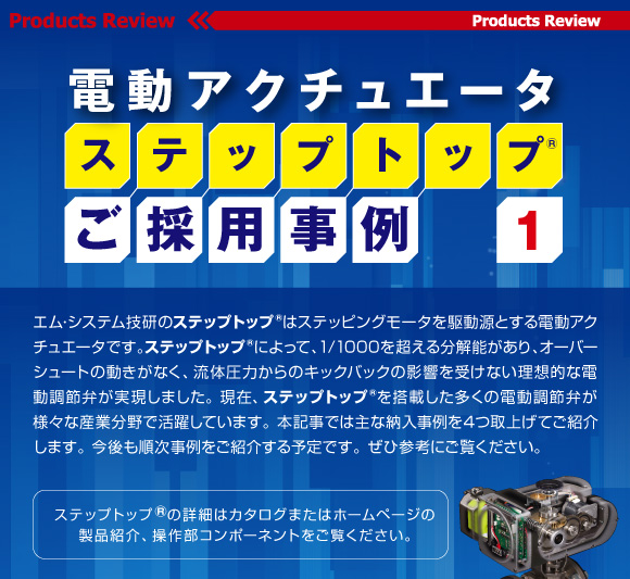 電動アクチュエータ ステップトップ®ご採用事例1