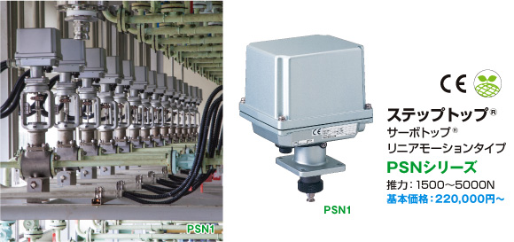 ステップトップ® サーボトップ® リニアモーションタイプ PSNシリーズ