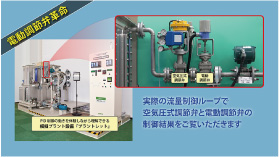 電動調節弁革命 空気圧式調節弁と電動調節弁の比較