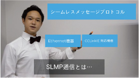 リモートGP SLMP通信してみた！編