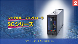 次世代のPID調節計に必要と考えられる機能は全て盛込み、これまでに例のないシングルループコントローラ「SCシリーズ」を作り上げました。