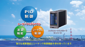 PID調節計の理想形 シングルループコントローラ SCシリーズ