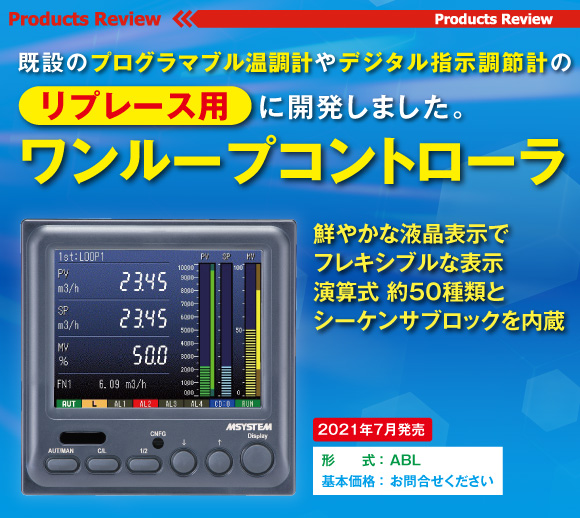 既設のプログラマブル温調計やデジタル指示調節計のリプレース用に開発しました。ワンループコントローラ（形式：ABL）