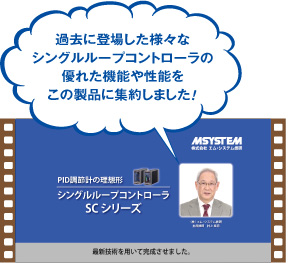 過去に登場した様々なシングルループコントローラの優れた機能や性能をこの製品に集約しました！