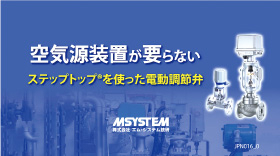 空気源装置が要らないステップトップ®を使った電動調節弁