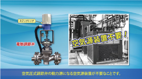 空気源装置が要らないステップトップ®を使った電動調節弁