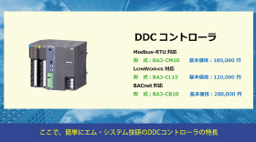 ビルディングオートメーション（BA）におけるエム･システム技研の基本方針