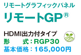 リモートグラフィックパネルリモートGP® HDMI出力付タイプ