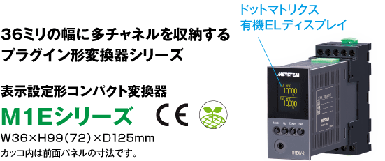 表示設定形コンパクト変換器 M1Eシリーズ