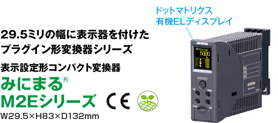 表示設定形コンパクト変換器 みにまる®M2Eシリーズ